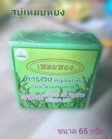 ?พร้อมส่ง?สบู่เหมยหยง สมุนไพรสาหร่าย การอง Garong Herbal mix  seaweed ?ลดสิวที่หน้า ที่หลัง ลดรอยดำ