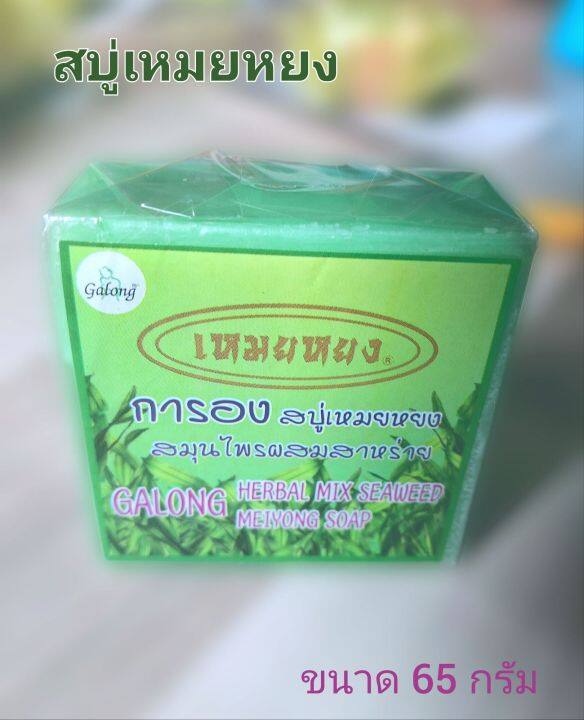 พร้อมส่ง-สบู่เหมยหยง-สมุนไพรสาหร่าย-การอง-garong-herbal-mix-seaweed-ลดสิวที่หน้า-ที่หลัง-ลดรอยดำ