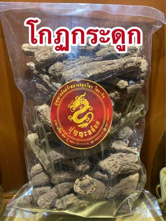 โกฏกระดูก-บรรจุ1กิโลกรัมราคา290บาท