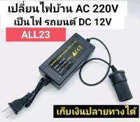 แปลงไฟบ้าน 220V เป็นไฟรถยนย์ 12V แบบที่จุดบุหรี่ในรถ Home Power Adapter Car