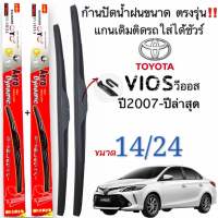 ก้านใบปัดน้ำฝนตรงรุ่น TOYOTA VIOS ปี2007-ปีล่าสุด ใส่ได้ชัวร์