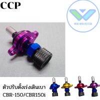 ตัวปรับตั้งเร่งเดินเบาROTTAEงานCNC สำหรับCBR150/CBR150i ((กดติดตามลด7%))