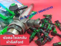 ข้อต่อไหลกลับหัวฉีดFord สินค้าต่อ1ตัว ส่งด่วนทุกวัน