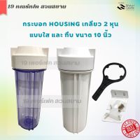 กระบอกไส้กรองน้ำ Housing 2 หุน (1/4") ขนาด 10 นิ้ว ยี่ห้อ AQUATEK แบบใส แบบทึบ พร้อมอุปกรณ์ครบชุด สำหรับเครื่องกรองน้ำ ตู้น้ำหยอดเหรียญ กรองน้ำใช้