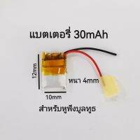 401012 แบตเตอรี่ 30mAh 3.7v หูฟังไร้สาย battery จำนวน 1ชิ้น จัดส่งเร็ว มีประกัน เก็บเงินปลายทาง