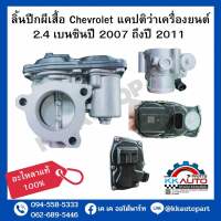 ลิ้นปีกผีเสื้อ Chevrolet แคปติว่าเครื่องยนต์ 2.4 เบนซินปี 2007 ถึงปี 2011 อะไหลาแท้ 100%