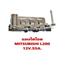 แผงไดโอดMITSUBISHI L200 12V.55A.