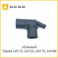 【B030】แป็ปต่อท่อน้ำ Toyota รถตู้หัวจรวด LH112, LH125, LH172, LH184