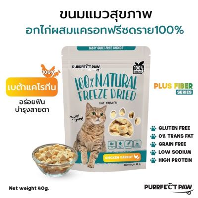ขนมแมว อกไก่ผสมแครอทฟรีซดราย 100%(Purrfect Paw) ขนมแมวฟรีซดราย ดีต่อสุขภาพ บำรุงขน ไม่เค็ม