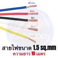 10 เมตร?สายคอนโทรลABAC Automobile Cable ทองแดงแท้ 100% AV 1.5 sq.mm ยาว 10เมตรสายไฟทองแดงแท้ ไส้เต็ม