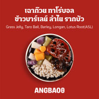 [Digital Coupon] ANGBAO อั่งเปา - เฉาก๊วย ทาโร่บอล ข้าวบาร์เลย์ ลำไย รากบัว(A5L)