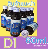 D1 น้ำหวานรสเชอร์รี่ (ใหญ่)???☘️ สูตรเข้มข้นกลิ่นเชอรี่ ปริมาณ 60 ml. (แพ็ค 10 ขวด) เลข อย.10-1-00954-5-0091 (ตรา ดี วัน)