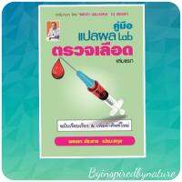 คู่มือ แปลผล Lab ตรวจเลือด เล่มแรก หนังสือใหม่