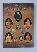 หนังสืออภิญญา5พระเกจิเมืองชลบุรี