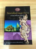 หนังสือ วัดพระสิงห์วรมหาวิหาร มรดกศรีนครพิงค์