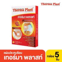 Thermaplast เทอร์มาพลาสท์ แผ่นประคบร้อน กล่อง 5 ชิ้น