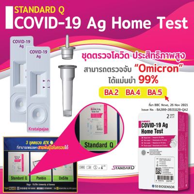 ATK Standard Q Ag Home Test ชุดตรวจโควิดทางโพรงจมูก แบบแหย่จมูก ตรวจพบ Omicron โอไมครอน โอมิครอน เดลต้า เดลต้าครอนได้แม่นยำ บุคคลทั่วไปสามารถใช้ได้