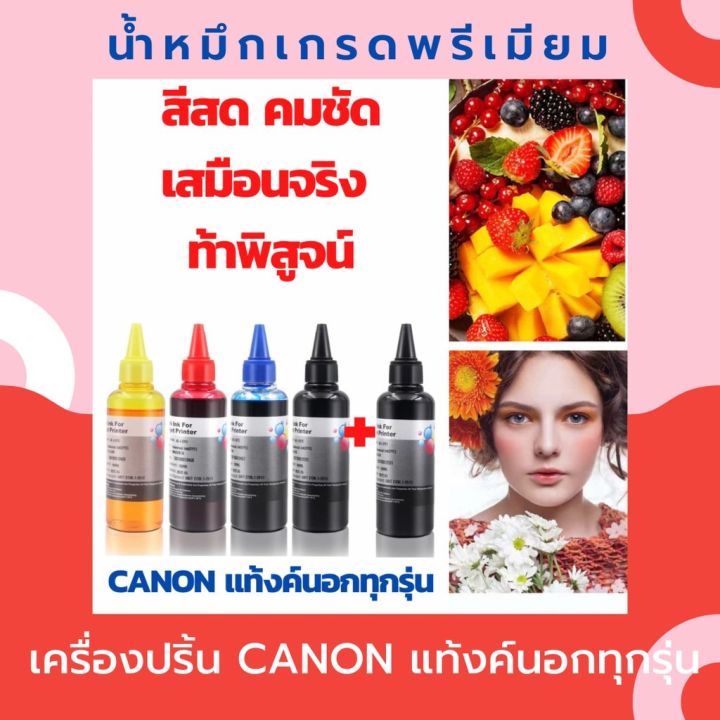 น้ำหมึกเกรดพรีเมี่ยมสำหรับ-เครื่องพิมพ์-canon-ขนาด100ml-ชุด-4สี-ฟรี-สีดำ-1-ขวด-เทียบเท่าเกรดพรีเมี่ยม