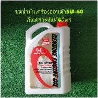 น้ำมันเครื่องฮอนด้า5W-40สังเคราะห์แท้4ลิตร