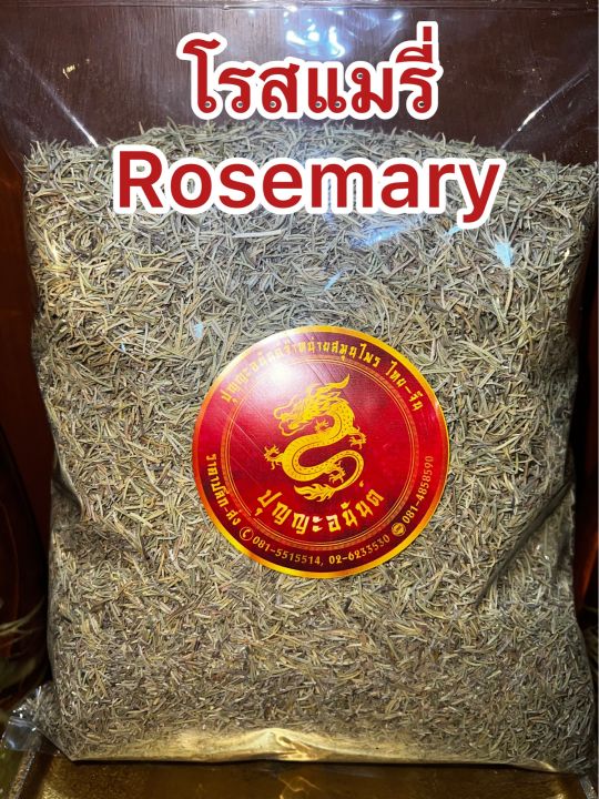 โรสแมรี่-rosemary-โรสแมรี่-โรสแมรี่แห้ง-หอมเครื่องเทศ-เครื่องปรุงทำอาหาร-หรือชงเป็นชา-โรสแมรี่-บรรจุ250กรัมราคา135บาท