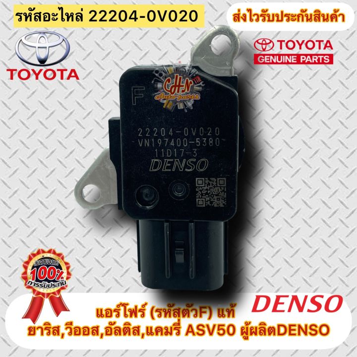 แอร์โฟร์-รหัสตัวf-แท้-ยาริส-วีออส-อัลติส-แคมรี่-asv50-รหัสอะไหล่-22204-0v020-ผู้ผลิตdenso