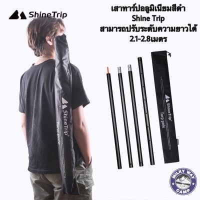 เสาทาร์ปอลูมิเนียมสีดำ Shine trip สูง2.1-2.8เมตร