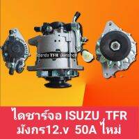 ไดชาร์จ อีซูซุTFR มังกรทอง ISUZU TFR มังกร50A 12.v ไหม่ สินค้าดีมีคุณภาพและมาตรฐานราคาถูก พร้อมจัดส่งทั่วประเทศ