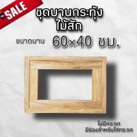 ชุดบานกระทุ้ง (วงกบ+บาน) ไม้สัก 40×60 ซม. ไม้สักแท้ทั้งชุดบานกระทุ้ง ชุดบานกระทุ้ง บานกระทุ้งไม้ ห้องน้ำ ระบายอากาศ บานกระทุ้ง