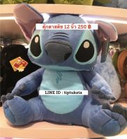 ตุ๊กตาสติช ขนาด 12 นิ้ว ราคา 250 บาท สินค้าลิขสิทธิ์ disney แท้ค่ะ