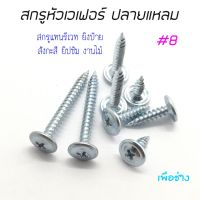 สกรูปลายแหลมหัวเวเฟอร์ หัวแบน  PS 8x1/2" PS 8x5/8" PS 8x3/4" PS 8x1" PS 8x11/2"PS 8x2"  PS 8x21/2" PS 8x3" บรรจุ 100 ตัว ใช้ยึดสังกะสี ป้าย ยิปซั่มแทนรีเวท ใช้กับแปไม้