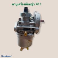 คาบูเรเตอร์เครื่องตัดหญ้า รุ่น 411