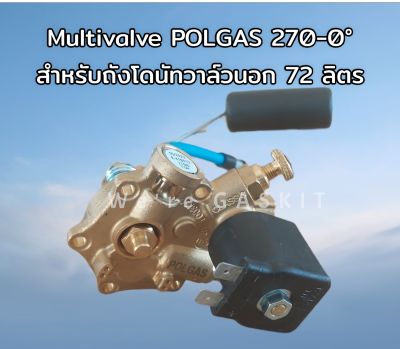 POLGAS Multivalve 270-0° ถังแก๊ส โดนัท LPG วาล์วถังแก๊สรถยนต์ ขนาด 72 ลิตร วาล์วนอก 270-0°