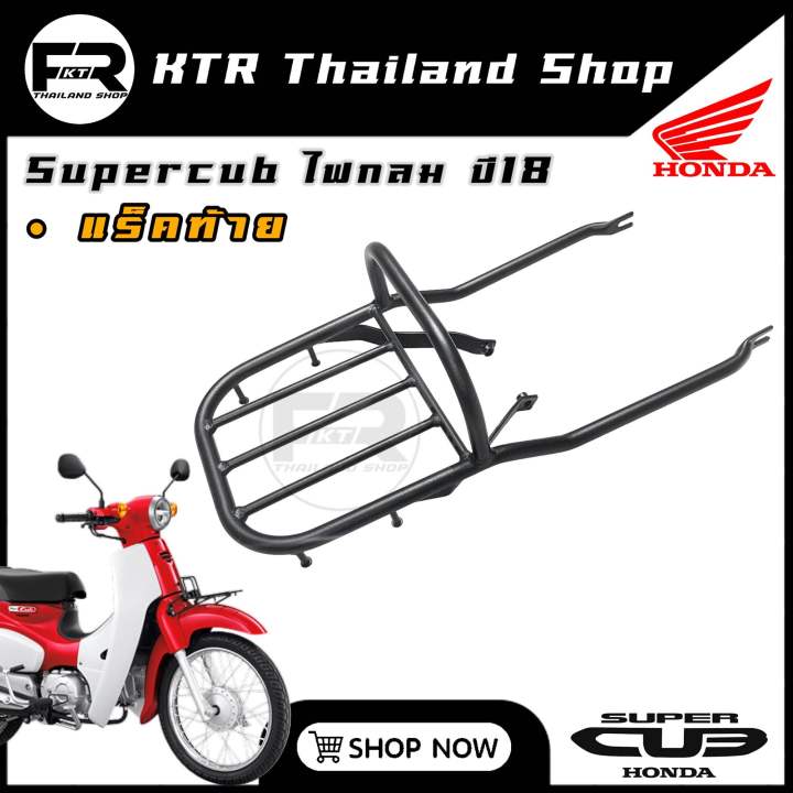 sale-แร็ค-super-cub-ไฟกลม-ปี2018-ตะแกรง-super-cub-110cc-เบาะ2ตอน-ไฟกลม-ปี2018