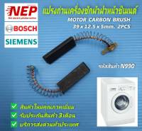 N990 แปรงถ่านเครื่องซักผ้าฝาหน้าซีเมนต์ SIEMENS MOTOR CARBON BRUSH