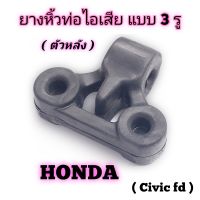 ยางหิ้วท่อไอเสีย แบบ 3 รู ( ตัวหลัง ) Honda