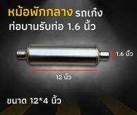 หม้อพัก รถเก๋ง ขนาด 12*4 นิ้ว มี✅ไส้เกลียว