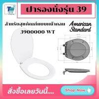 พร้อมส่งจากกทม. ฝารองนั่งชักโครกรุ่น 39 American Standard ฝารองนั่ง สำหรับสุขภัณฑ์แบบหน้ากลม Model No.: CL6047M-6D; 3900000-WT