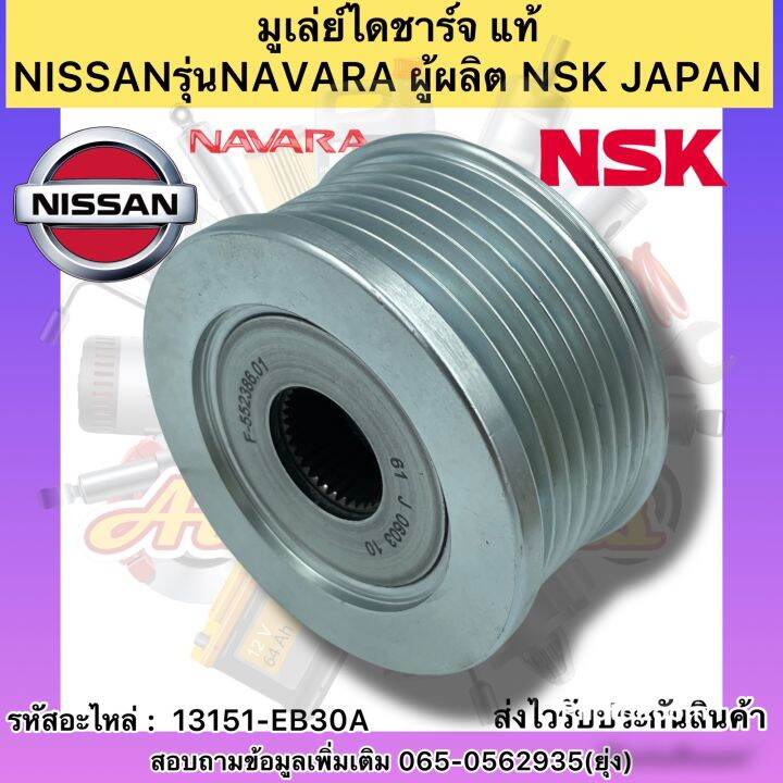 มูเล่ย์ไดชาร์จ-แท้-รุ่นรถ-นาวาร่า-รหัสอะไหล่-13151-eb30a-ยี่ห้อnissanรุ่นnavara-ผู้ผลิต-nsk-japan