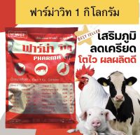 ฟาร์ม่าวิท 1กก.