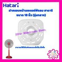 ฝาครอบหน้ามอเตอร์พัดลมHATARI  ยี่ห้อ ฮาตาริ ขนาด 18 นิ้ว (รุ่นกลาง) อะไหล่พัดลม #อะไหล่ #พัดลมฮาตาริ #ฮาตาริ #พัดลม #เครื่องใช้ไฟฟ้า