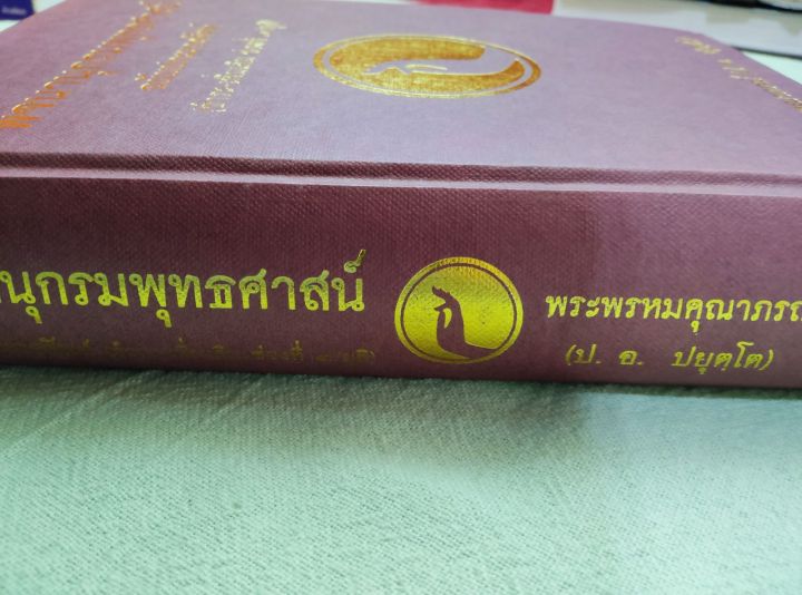 พจนานุกรมพุทธศาสตร์-ฉบับประมวลศัพท์-ชำระเพิ่มเติม-พิมพ์-19-2556-ปกแข็ง-หนา-586-หน้า