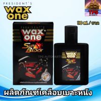 WAX ONE น้ำยาเคลือบเบาะหนัง คอนโซลรถ ป้องกันแสงแดด WAX ONE SUN BLOCK ขนาด 110 ml. แถมฟองน้ำ