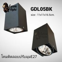 Leon Light โคมดาวน์ไลท์ โคมไฟดาวไลท์เหลี่ยมติดลอย 1xE27 รุ่น GL-GDL05 BK- สีดำ