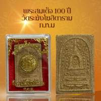 พระสมเด็จ 100 ปี วัดระฆังโฆสิตาราม ก.ท.ม เนื้อแตกลายงา ผ่านพิธีกรรมปลุกเสกเรียบร้อย