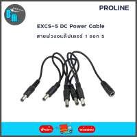 Proline EXCS-5 DC Power Cable สายพ่วงอแด็ปเตอร์ เข้า 1 ออก 5 สำหรับเอฟเฟคกีต้าร์