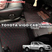 vigoพรมรถยนต์ 6D 7Dพรมปูพื้นรถยนต์Toyota vigo cabวีโก้แค็บ ปี2004-2016(โรงงานส่งเอง)