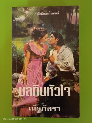 มลทินหัวใจ โจ เบฟเวอลี่ย์ เขียน/ณัฐภัทรา แปล/นิยายแปลโรมานซ์/มือสองสภาพเก่าเก็บกระดาษเหลือง