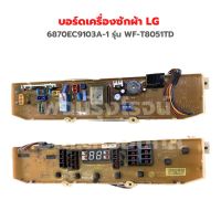 บอร์ดเครื่องซักผ้า LG [6870EC9103A-1] รุ่น WF-T8051TD WF-T1051TD WF-T9017CP WF-T9551TD WF-T8500   ‼️อะไหล่แท้ถอด‼️