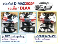 สปอร์ตไลท์  isuzu d-max สำหรับตัวเตี้ย ใส่ปี 2020 ถึงปัจจุบัน