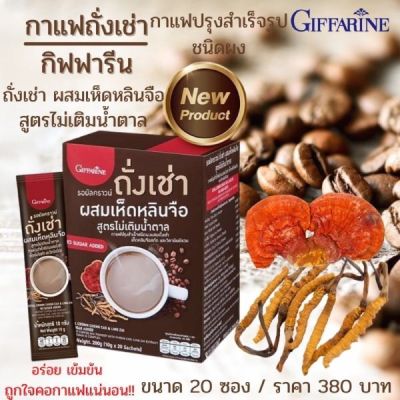 กาแฟเพื่อสุขภาพ Giffarine กาแฟถั่งเช่า กาแฟผสมเห็ดหลินจือ และ วิตามินบีรวม กิฟฟารีน ดีต่อสุขภาพ